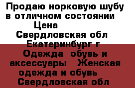 Продаю норковую шубу в отличном состоянии. › Цена ­ 26 000 - Свердловская обл., Екатеринбург г. Одежда, обувь и аксессуары » Женская одежда и обувь   . Свердловская обл.